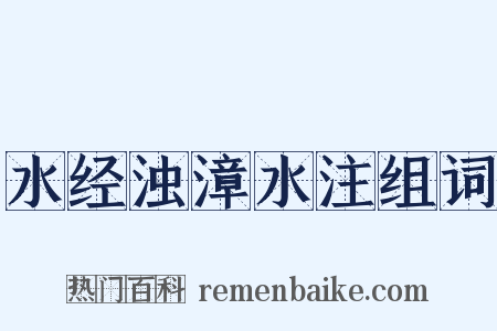 水经浊漳水注组词是什么意思的图片